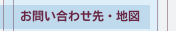 お問い合わせ先